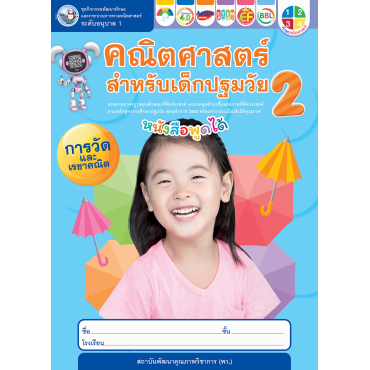 ชุดกิจกรรมคณิตศาสตร์สำหรับเด็กปฐมวัย อนุบาล 1 เล่ม 2 ชุดกิจกรรมคณิตศาสตร์สำหรับเด็กปฐมวัย อนุบาล 1 เล่ม 2